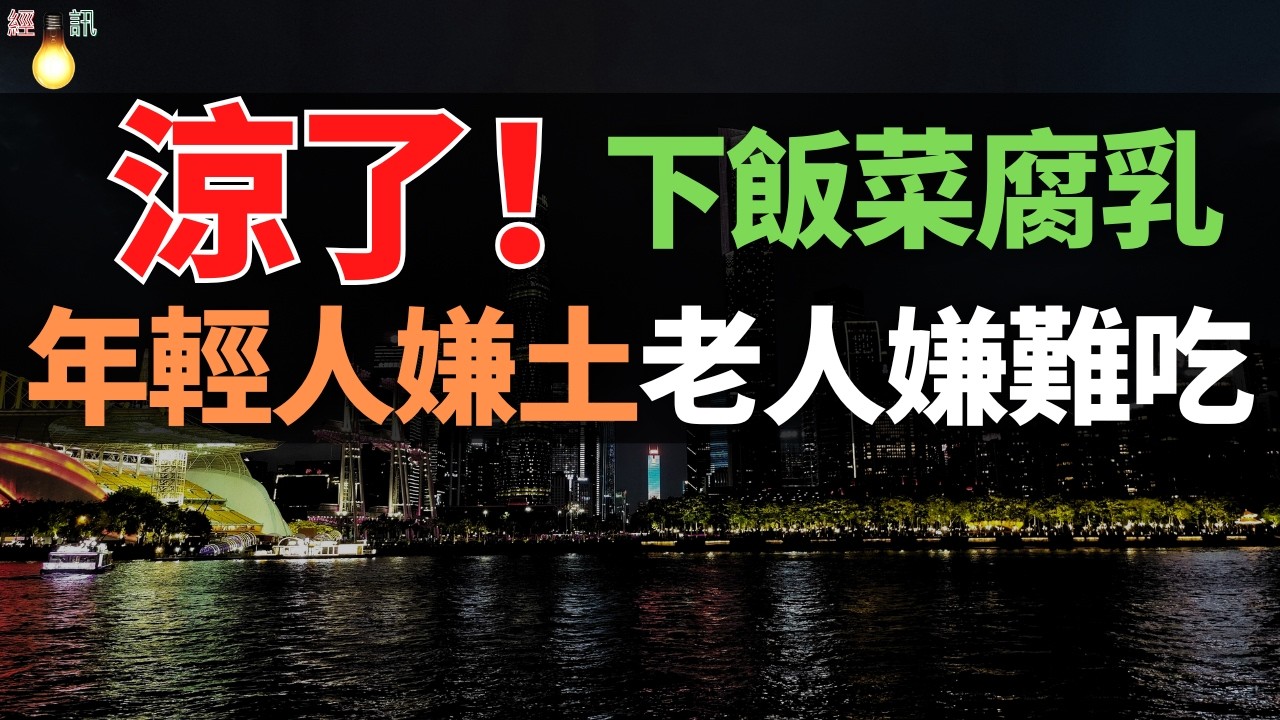 賣不動了！榨菜的「難兄難弟」！年輕人嫌土，老人嫌難吃，老字號正在被遺忘。從「早餐頂流」到貨架邊緣，腐乳只用了二十年！