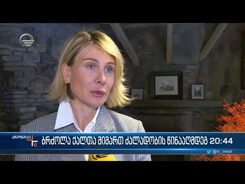 ბრძოლა ქალთა მიმართ ძალადობის წინააღმდეგ