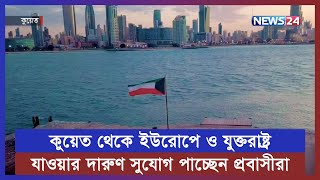 কুয়েত থেকে ইউরোপে ও যুক্তরাষ্ট্র যাওয়ার দারুণ সুযোগ পাচ্ছেন প্রবাসীরা | Kuwait to Europe | News24 screenshot 5