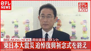 【速報】岸田首相が記者団にコメント  東日本大震災追悼復興祈念式を終え