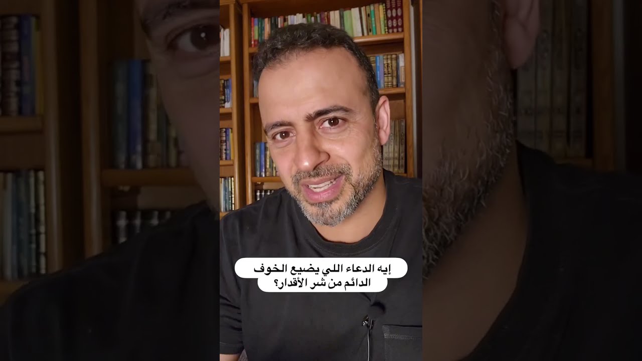 إيه الدعاء اللي يضيع الخوف الدائم من شر الأقدار؟ - مصطفى حسني