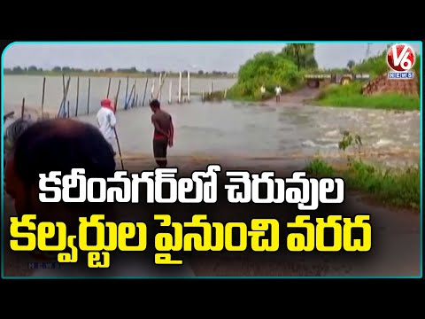 Montha Cyclone Effect: Lakes Overflow in Karimnagar | V6 News - V6NEWSTELUGU