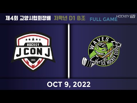 제4회 고양시 협회장배 저학년 D1 B조 제이콘제이 vs 웨이브즈  [FULLGAME] 2022.10.09