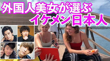 【検証】外国人女性が選ぶ日本のイケメン芸能人！