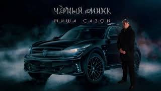 Миша Сазон - Черный финик (премьера 2023)