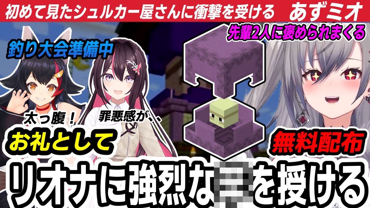 リオナが作った無料のシュルカー屋さんに大興奮するあずミオーン【 AZKi/大神ミオ/新ホロ鯖/切り抜き】