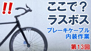 【ロードバイク自作】渾身の一台（第13回：最大の山場。ブレーキケーブルを仕上げる）