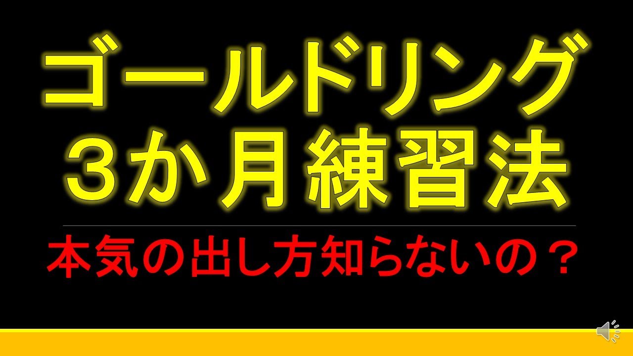 富士ヒル ゴールドリング ３か月練習法 本気の出し方知らないの Youtube