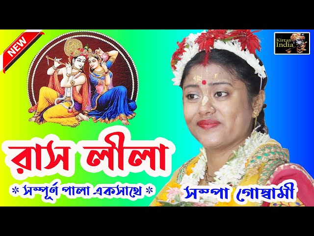 রাসলীলা ! সম্পূর্ণ পালা একসাথে ! সম্পা গোস্বামী কীর্তন ! Sampa Goswami Kirtan 2020 ! MK Kirtan India class=