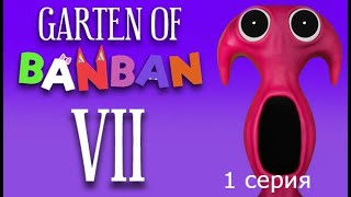 garten of banban 7 вышел прохождение #1 // garten of banban 7