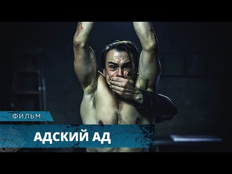 УЖАСТИК - ТРЭШ! МОЖНО ЛИ С ЮМОРОМ ОТНЕСТИСЬ К ОТРЕЗАННЫМ КОНЕЧНОСТЯМ? Адский ад Лучшие Фильмы Ужасов