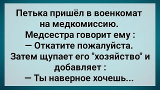 Медсестра Щупает Петьку За Хозяйство! Сборник Свежих Анекдотов! Юмор!