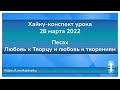 Хайку конспект урока 28 марта 2022