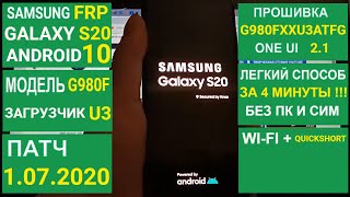 FRP Samsung S20 - сброс аккаунта Google за 4 минуты! Android 10 G980F U3