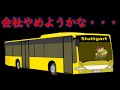 【離職率】バス業界ってみんなすぐに辞めちゃうの？【バス軍曹】