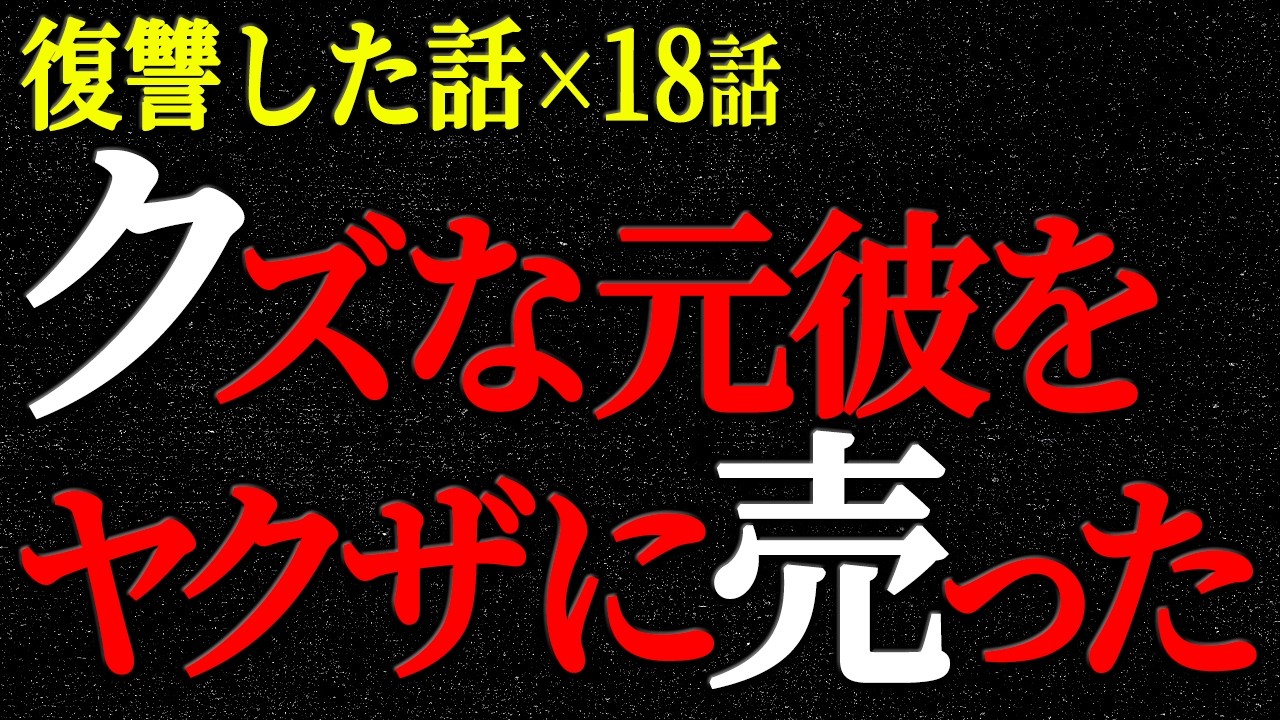 【2chヒトコワ】復讐した話（短編集201）【人怖】【睡眠】【作業用】