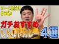 おうち時間にも最適！！くわちゃんねる的ガチおすすめレトルトカレー４選発表！！【くわちゃんねる】カレーに虜な生活＃669