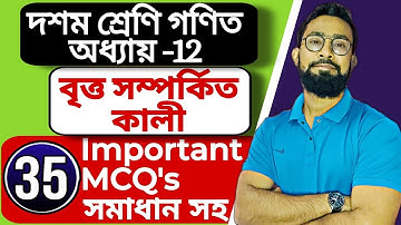 বৃত্ত সম্পর্কীত কালি|Class 10 Maths Chapter 12 MCQ  Bengali Medium|JJ Class Of Learning