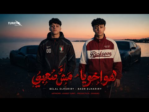 ميغركش الكام طقمايه (هو اخويا مش صحبي) بلال الحرايري _ بدر الحرايري _توزيع الدينمو  _  مهرجانات 2026