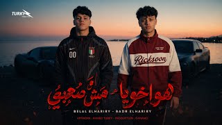 ميغركش الكام طقمايه  هو اخويا مش صحبي  بلال الحرايري   بدر الحرايري  توزيع الدينمو     مهرجانات      سمعها