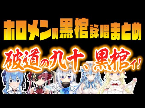 ホロライブのメンバーによる黒棺の詠唱まとめ【ホロライブ切り抜き】(雪花ラミィ/天音かなた/角巻わため/星街すいせい/宝鐘マリン/BLEACH）