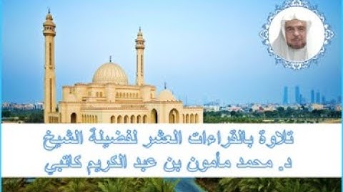 تلاوة عطرة لفضيلة الشيخ د.محمد مأمون بن عبد الكريم كاتبي من سورة الأعراف الآية 161