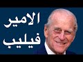 من هو الامير فيليب دوق ادنبرة طفولة فيليب و نشاته و حياته مع الملكة اليزابيث الثانية عالسريع