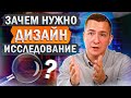 ДЛЯ ЧЕГО и КАК проводится ДИЗАЙН-ИССЛЕДОВАНИЕ в промышленном дизайне / Зачем нужна дизайн-аналитика?