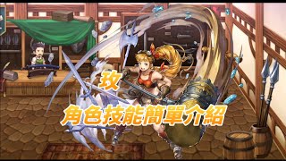 ANOTHER EDEN 玫角色技能簡單介紹 