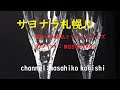 カラオケ(カバー) サヨナラ札幌/masahiko