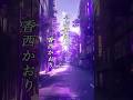 懐かしい曲『香西かおり - 早稲田通り』懐メロ ショートMV作ってみた!