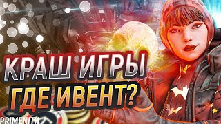 ИГРУ ОПЯТЬ СЛОМАЛИ - ГДЕ ХЭЛЛОУИН | РОЗЫГРЫШ 1000 МОНЕТ APEX LEGENDS | Апекс Новости