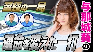 【麻雀】与那城葵の運命を変えた一打【直也・独歩の至極の一局】