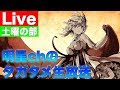 明星chのタガタメ生放送【土曜の部】
