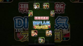 現環境最新DIV1人気フォメ3選！#efootball2024アプリ #イーフットボール #イーフト #ウイイレアプリ #フォメ#フォーメーション