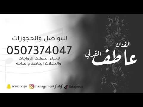 عاطف القرني من بكى عيال الناس عيد الفطر حفلة الاحساء فرقة اللماس 2025