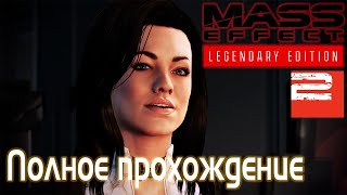 Mass Effect: Legendary Edition Прохождение Стрим 4