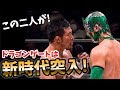 ドラゴンゲート金網サバイバルマッチは予想外の展開に！シュンスカイウォーカーとBen-Kが織りなす新しい時代の到来！