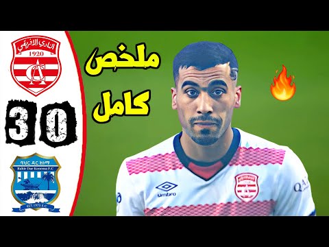 ملخص مباراة النادي الإفريقي 3-0 باهير دار كينيما كأس الكونفيدرالية الإفريقية تأهل الإفريقي ملخص مباراة النادي الإفريقي 3-0 باهير دار كينيما كأس الكونفيدرالية الإفريقية تأهل الإفريقي Thumbnail