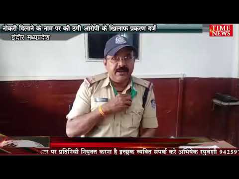 नोकरी दिलाने के नाम पर की ठगी आरोपी के खिलाफ प्रकरण दर्ज