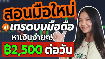 IQ OPTION สอนมือใหม่เทรดบนมือถือหาเงินง่ายๆ ฿2,500 ต่อวัน | Olymp Trade, Quotex, Pocket Option