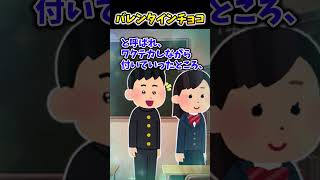 【2ch面白スレ】バレンタインチョコ #shorts