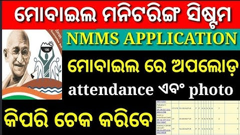how to check NMMS uploaded attendance || nmms attendance photo check || NMMS latest update ||