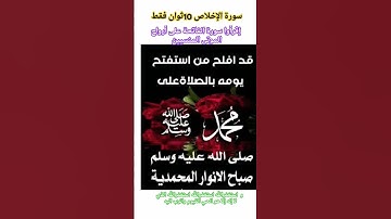 10ثوان سورة الإخلاص إسمعها ثلاث تساوي ختم القرآن الكريم و اكتب اسم من اسماء الله الحسنى