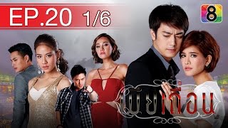 เมียเถื่อน | ตอนที่20 1/6 (ตอนจบ) | ช่อง 8