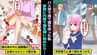 【漫画】学校帰りにバス停で捨て猫を見つけた私。可哀想なので家族に内緒で自分の部屋で猫を飼い始めたら盗聴器が仕掛けられていて、数日後・・・