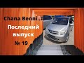 Chana Benni: последний ролик (будут другие авто)