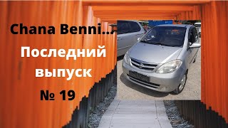 Chana Benni: последний ролик (будут другие авто)