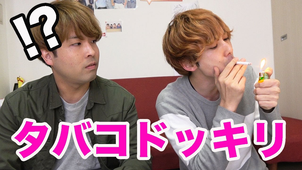 相方が突然タバコを吸い始めたらどうする ドッキリ Youtube