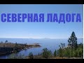 Северная Ладога (Мастерская Пират Вудс)